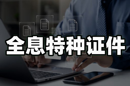 证件制作方法靠谱吗？两种技术路线的实测对比